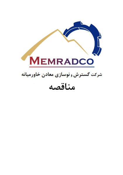 مناقصه عملیات استخراج معدن آهک مبین کرمان و پاکسازی زیر نوارهای خطوط خردایش