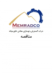 مناقصه عملیات استخراج و باطله برداری معدن و خردایش کلوخه سنگ دولومیت و دانه بندی در معدن دولومیت کاظم آباد کرمان