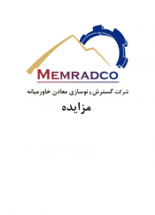 مزایده فروش ضایعات نظافت صنعتی و بگ‌فیلتر کارخانه پخت آهک و دولومیت